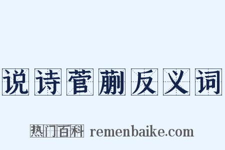 说诗菅蒯反义词是什么意思的图片